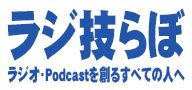 ラジ技らぼ